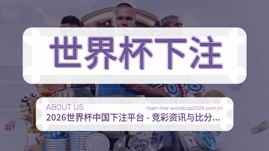 世界杯下注品牌服务