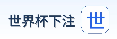2026世界杯中国下注平台 - 竞彩资讯与比分直播